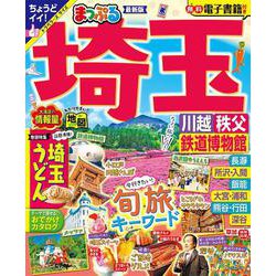 まっぷる 埼玉 川越・秩父・鉄道博物館(まっぷるマガジン) [ムックその他]