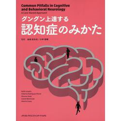 グングン上達する認知症のみかた [単行本]