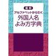 最新アルファベットから引く外国人名よみ方字典 [事典辞典]