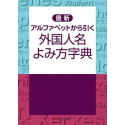 最新アルファベットから引く外国人名よみ方字典 [事典辞典]