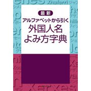 最新アルファベットから引く外国人名よみ方字典 [事典辞典]