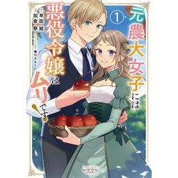 元農大女子には悪役令嬢はムリです！<１>(ラワーレコミックス) [コミック]