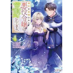 婚約を破棄された悪役令嬢は荒野に生きる。<４>(ラワーレコミックス＋) [コミック]