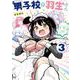 男子校の羽生さん　３(芳文社コミックス－ＦＵＺコミックス) [コミック]