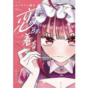 コンカフェ嬢は恋を着る　１(芳文社コミックス－ＦＵＺコミックス) [コミック]