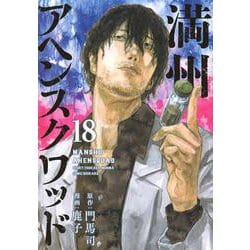満州アヘンスクワッド（18）(ヤンマガKCスペシャル) [コミック]