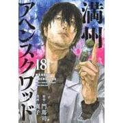 満州アヘンスクワッド（18）(ヤンマガKCスペシャル) [コミック]