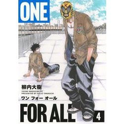 ONE　FOR　ALL（4）(ヤンマガKCスペシャル) [コミック]