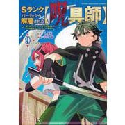 Sランクパーティから解雇された【呪具師】～『呪いのアイテム』しか作れませんが、その性能はアーティファクト級なり……！～（9）(ヤンマガKCスペシャル) [コミック]