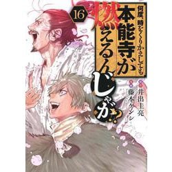 何度、時をくりかえしても本能寺が燃えるんじゃが！？（16）(ヤンマガKCスペシャル) [コミック]