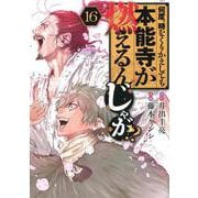 何度、時をくりかえしても本能寺が燃えるんじゃが！？（16）(ヤンマガKCスペシャル) [コミック]