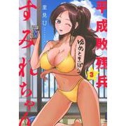 平成敗残兵すみれちゃん（3）(ヤンマガKCスペシャル) [コミック]