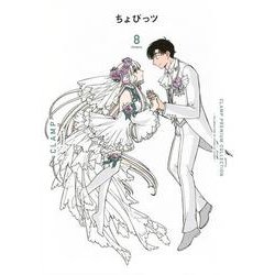 CLAMP　PREMIUM　COLLECTION　ちょびっツ（8）(KCデラックス) [コミック]