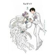 CLAMP　PREMIUM　COLLECTION　ちょびっツ（8）(KCデラックス) [コミック]