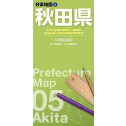 分県地図 秋田県(分県地図) [全集叢書]
