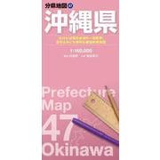 分県地図 沖縄県(分県地図) [全集叢書]