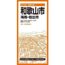 都市地図和歌山県 和歌山市 海南・岩出市(都市地図和歌山県) [全集叢書]
