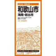 都市地図和歌山県 和歌山市 海南・岩出市(都市地図和歌山県) [全集叢書]