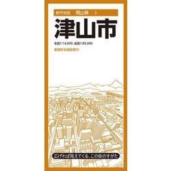 都市地図岡山県 津山市(都市地図岡山県) [全集叢書]
