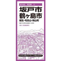 都市地図埼玉県 坂戸・鶴ヶ島市 越生・毛呂山・鳩山町(都市地図埼玉県) [全集叢書]