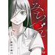 みちづれ　１(芳文社コミックス－ＦＵＺコミックス) [コミック]