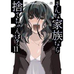 そんな家族なら捨てちゃえば？　１１(芳文社コミックス) [コミック]