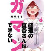 経理の夏谷さんはガマンできない　８(芳文社コミックス) [コミック]
