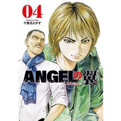ＡＮＧＥＬの翼　４(芳文社コミックス) [コミック]