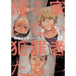帰る家がない犯罪者たち　２(芳文社コミックス) [コミック]