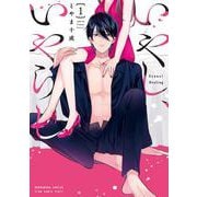 いやし、いやらし　１(芳文社コミックス) [コミック]