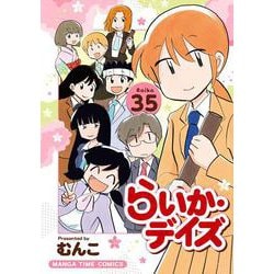 らいか・デイズ　３５(まんがタイムコミックス) [コミック]