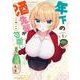 年下の酒先輩が可愛い　１(まんがタイムコミックス) [コミック]