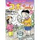 新コボちゃん　５６(まんがタイムコミックス) [コミック]