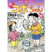 新コボちゃん　５６(まんがタイムコミックス) [コミック]