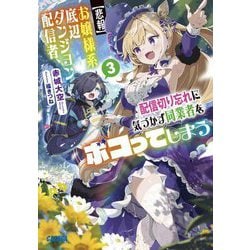 "悲報"お嬢様系底辺ダンジョン配信者、配信切り忘れに気づかず同業者をボコってしまう〈3〉―けど相手が若手最強の迷惑系配信者だったらしくアホ程バズって伝説になってますわ!?(ガガガ文庫) [文庫]