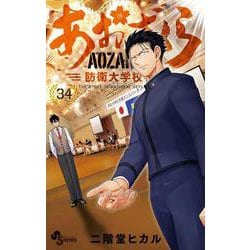 あおざくら 防衛大学校物語<３４>(少年サンデーコミックス) [コミック]
