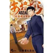 あおざくら 防衛大学校物語<３４>(少年サンデーコミックス) [コミック]