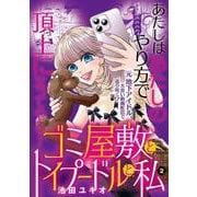 ゴミ屋敷とトイプードルと私<２>(ビッグ コミックス) [コミック]