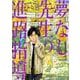 夢なし先生の進路指導<４>(ビッグ コミックス) [コミック]