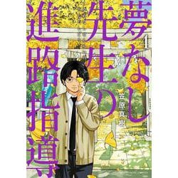 夢なし先生の進路指導<４>(ビッグ コミックス) [コミック]
