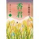 香君〈3〉遥かな道(文春文庫) [文庫]