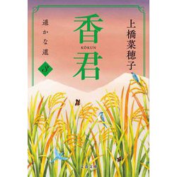香君〈3〉遥かな道(文春文庫) [文庫]