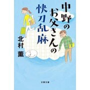 中野のお父さんの快刀乱麻(文春文庫) [文庫]