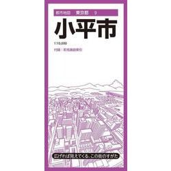 都市地図東京都 小平市(都市地図東京都) [全集叢書]