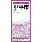 都市地図東京都 小平市(都市地図東京都) [全集叢書]