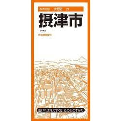 都市地図大阪府 摂津市(都市地図大阪府) [全集叢書]