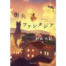 街角ファンタジア [単行本]