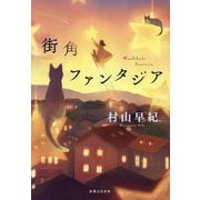 街角ファンタジア [単行本]