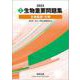 2025 実戦 生物重要問題集 生物基礎・生物 [単行本]
