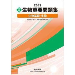 2025 実戦 生物重要問題集 生物基礎・生物 [単行本]